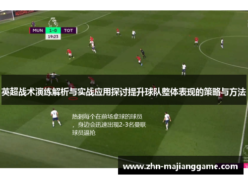 英超战术演练解析与实战应用探讨提升球队整体表现的策略与方法