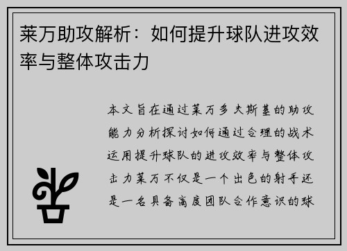 莱万助攻解析：如何提升球队进攻效率与整体攻击力