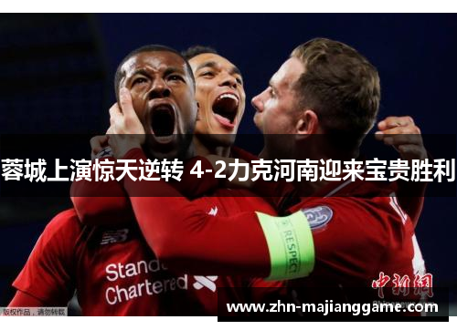 蓉城上演惊天逆转 4-2力克河南迎来宝贵胜利