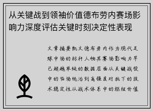 从关键战到领袖价值德布劳内赛场影响力深度评估关键时刻决定性表现