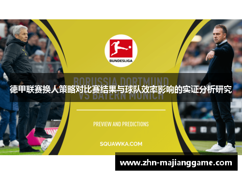 德甲联赛换人策略对比赛结果与球队效率影响的实证分析研究
