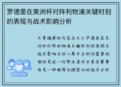 罗德里在美洲杯对阵利物浦关键时刻的表现与战术影响分析