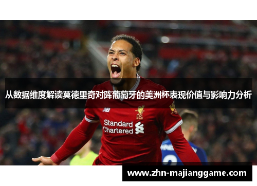 从数据维度解读莫德里奇对阵葡萄牙的美洲杯表现价值与影响力分析