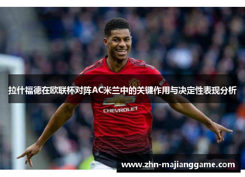 拉什福德在欧联杯对阵AC米兰中的关键作用与决定性表现分析