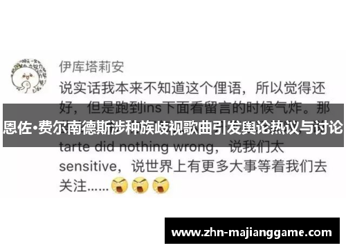 恩佐·费尔南德斯涉种族歧视歌曲引发舆论热议与讨论 恩佐·费尔南德斯涉种族歧视歌曲引发舆论热议与讨论