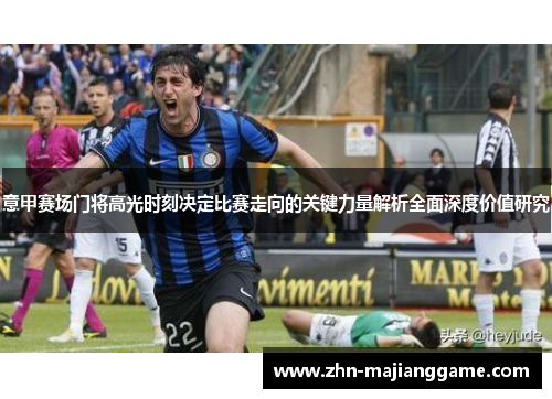 意甲赛场门将高光时刻决定比赛走向的关键力量解析全面深度价值研究