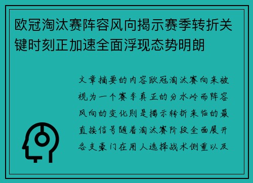 欧冠淘汰赛阵容风向揭示赛季转折关键时刻正加速全面浮现态势明朗