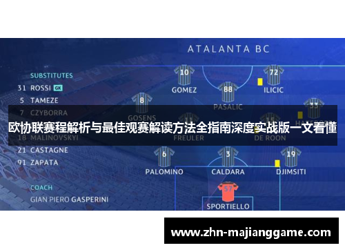 欧协联赛程解析与最佳观赛解读方法全指南深度实战版一文看懂