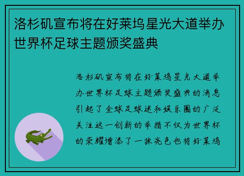 洛杉矶宣布将在好莱坞星光大道举办世界杯足球主题颁奖盛典