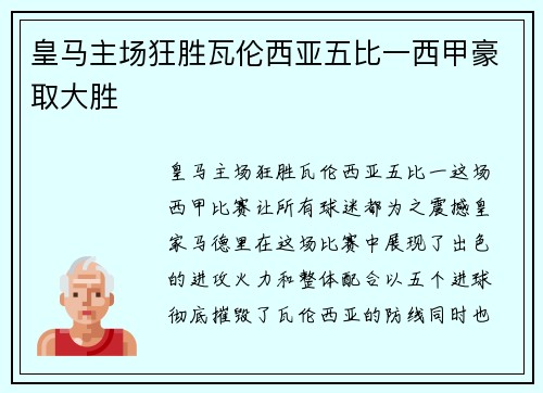 皇马主场狂胜瓦伦西亚五比一西甲豪取大胜