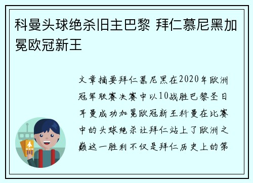科曼头球绝杀旧主巴黎 拜仁慕尼黑加冕欧冠新王 科曼头球绝杀旧主巴黎 拜仁慕尼黑加冕欧冠新王