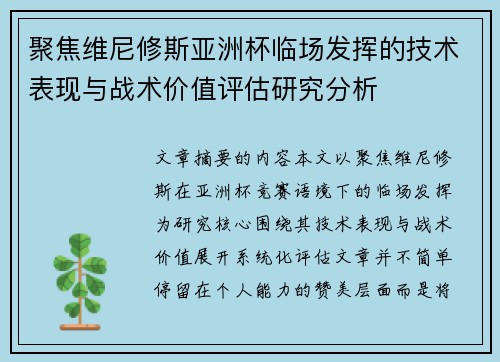 聚焦维尼修斯亚洲杯临场发挥的技术表现与战术价值评估研究分析