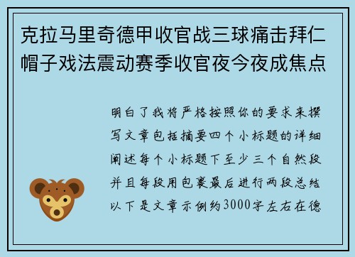 克拉马里奇德甲收官战三球痛击拜仁帽子戏法震动赛季收官夜今夜成焦点