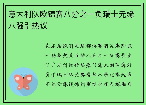 意大利队欧锦赛八分之一负瑞士无缘八强引热议