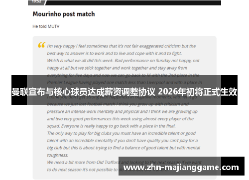 曼联宣布与核心球员达成薪资调整协议 2026年初将正式生效