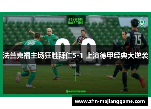 法兰克福主场狂胜拜仁5-1 上演德甲经典大逆袭