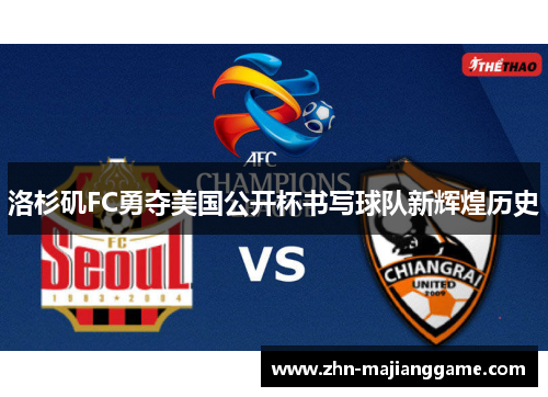 洛杉矶FC勇夺美国公开杯书写球队新辉煌历史