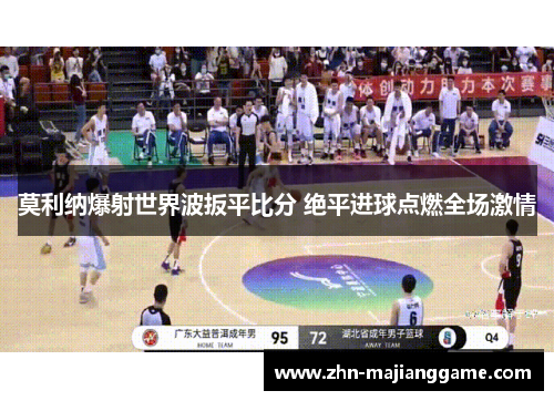 莫利纳爆射世界波扳平比分 绝平进球点燃全场激情