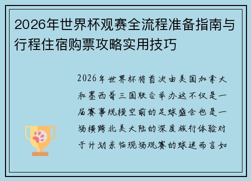 2026年世界杯观赛全流程准备指南与行程住宿购票攻略实用技巧