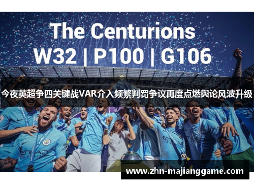 今夜英超争四关键战VAR介入频繁判罚争议再度点燃舆论风波升级