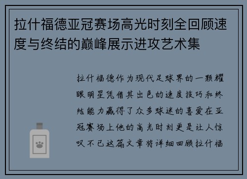 拉什福德亚冠赛场高光时刻全回顾速度与终结的巅峰展示进攻艺术集 拉什福德亚冠赛场高光时刻全回顾速度与终结的巅峰展示进攻艺术集
