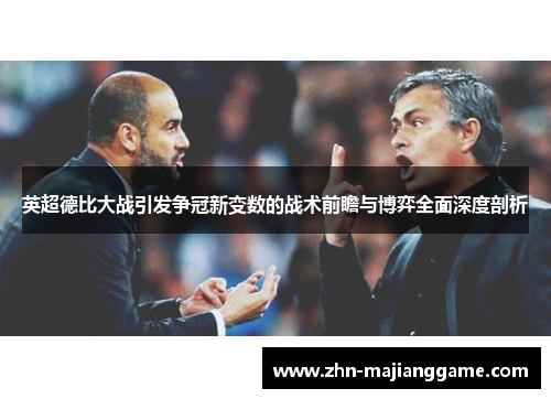 英超德比大战引发争冠新变数的战术前瞻与博弈全面深度剖析