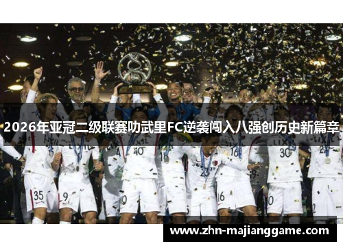 2026年亚冠二级联赛叻武里FC逆袭闯入八强创历史新篇章