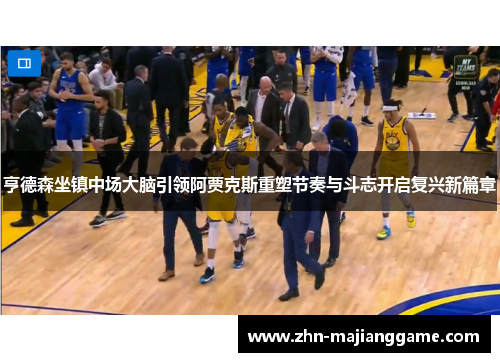 亨德森坐镇中场大脑引领阿贾克斯重塑节奏与斗志开启复兴新篇章