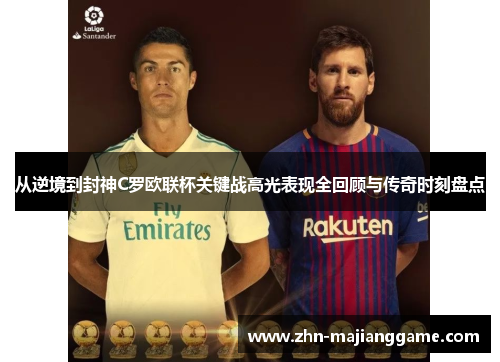 从逆境到封神C罗欧联杯关键战高光表现全回顾与传奇时刻盘点