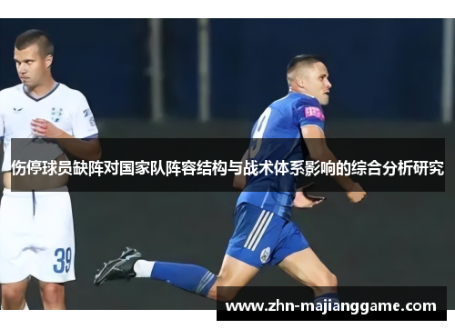 伤停球员缺阵对国家队阵容结构与战术体系影响的综合分析研究