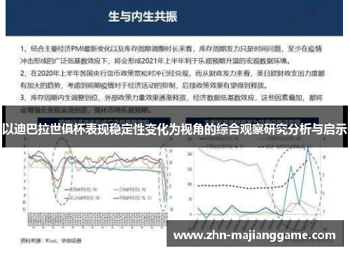 以迪巴拉世俱杯表现稳定性变化为视角的综合观察研究分析与启示