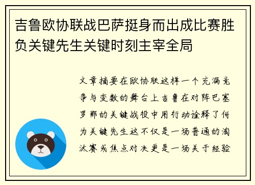 吉鲁欧协联战巴萨挺身而出成比赛胜负关键先生关键时刻主宰全局