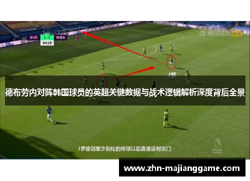德布劳内对阵韩国球员的英超关键数据与战术逻辑解析深度背后全景