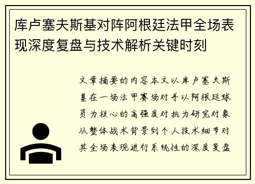 库卢塞夫斯基对阵阿根廷法甲全场表现深度复盘与技术解析关键时刻