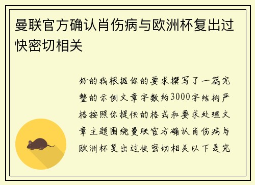 曼联官方确认肖伤病与欧洲杯复出过快密切相关