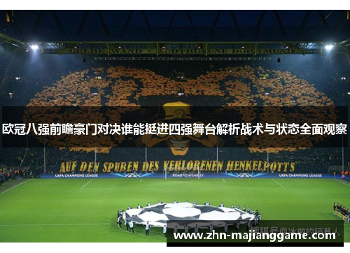 欧冠八强前瞻豪门对决谁能挺进四强舞台解析战术与状态全面观察