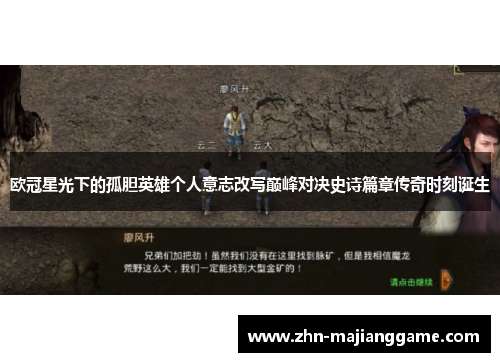 欧冠星光下的孤胆英雄个人意志改写巅峰对决史诗篇章传奇时刻诞生