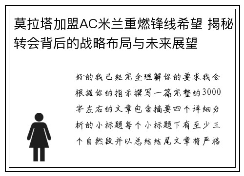 莫拉塔加盟AC米兰重燃锋线希望 揭秘转会背后的战略布局与未来展望
