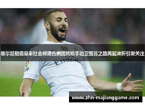 蒂尔尼租借皇家社会频遭伤病困扰枪手边卫复苏之路再起波折引发关注