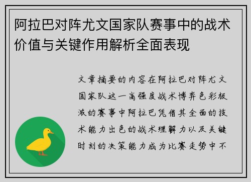 阿拉巴对阵尤文国家队赛事中的战术价值与关键作用解析全面表现 阿拉巴对阵尤文国家队赛事中的战术价值与关键作用解析全面表现