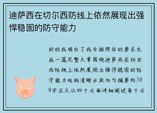 迪萨西在切尔西防线上依然展现出强悍稳固的防守能力