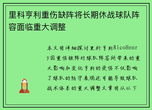 里科亨利重伤缺阵将长期休战球队阵容面临重大调整 里科亨利重伤缺阵将长期休战球队阵容面临重大调整