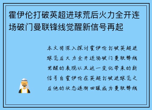 霍伊伦打破英超进球荒后火力全开连场破门曼联锋线觉醒新信号再起
