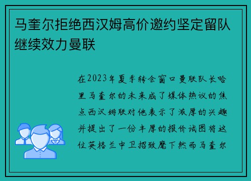 马奎尔拒绝西汉姆高价邀约坚定留队继续效力曼联 马奎尔拒绝西汉姆高价邀约坚定留队继续效力曼联