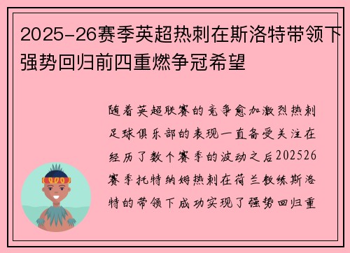 2025-26赛季英超热刺在斯洛特带领下强势回归前四重燃争冠希望 2025-26赛季英超热刺在斯洛特带领下强势回归前四重燃争冠希望
