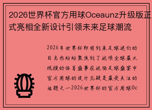 2026世界杯官方用球Oceaunz升级版正式亮相全新设计引领未来足球潮流