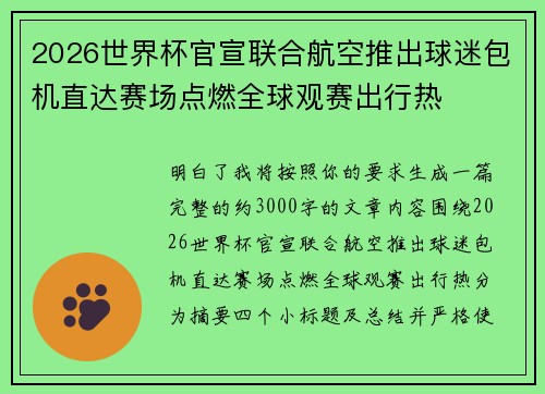 2026世界杯官宣联合航空推出球迷包机直达赛场点燃全球观赛出行热 2026世界杯官宣联合航空推出球迷包机直达赛场点燃全球观赛出行热
