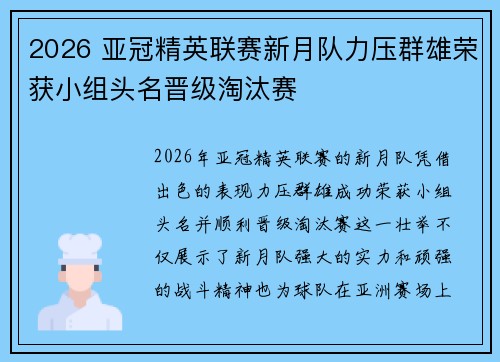 2026 亚冠精英联赛新月队力压群雄荣获小组头名晋级淘汰赛