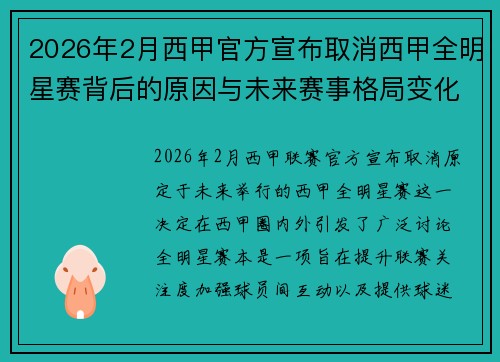 2026年2月西甲官方宣布取消西甲全明星赛背后的原因与未来赛事格局变化解析 2026年2月西甲官方宣布取消西甲全明星赛背后的原因与未来赛事格局变化解析