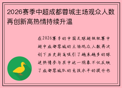 2026赛季中超成都蓉城主场观众人数再创新高热情持续升温